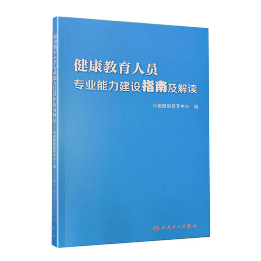 健康教育人员专业能力建设指南及解读 中国健康教育中心 人民卫生出版社9787117311304 商品图1