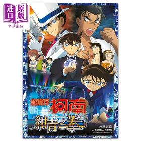 【中商原版】轻小说 名侦探柯南 绀青之拳(全)小说 青山刚昌 台版轻小说 青文出版