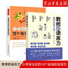 【新华书店旗舰店官网】正版 教师的语言力+小学班主任的78个临场应变技巧 班主任工作手册  教师日常教育方法儿童心理学 商品缩略图0