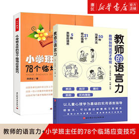 【新华书店旗舰店官网】正版 教师的语言力+小学班主任的78个临场应变技巧 班主任工作手册  教师日常教育方法儿童心理学