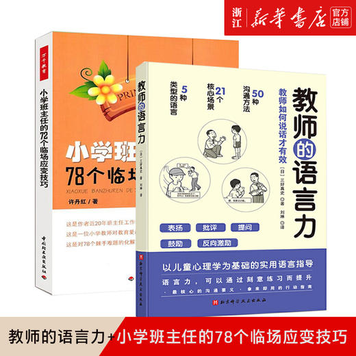 【新华书店旗舰店官网】正版 教师的语言力+小学班主任的78个临场应变技巧 班主任工作手册  教师日常教育方法儿童心理学 商品图0
