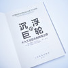 沉浮的巨轮十大工业巨头的转型之路 工业企业转型书籍企业管理运营体系工业经济 商品缩略图7