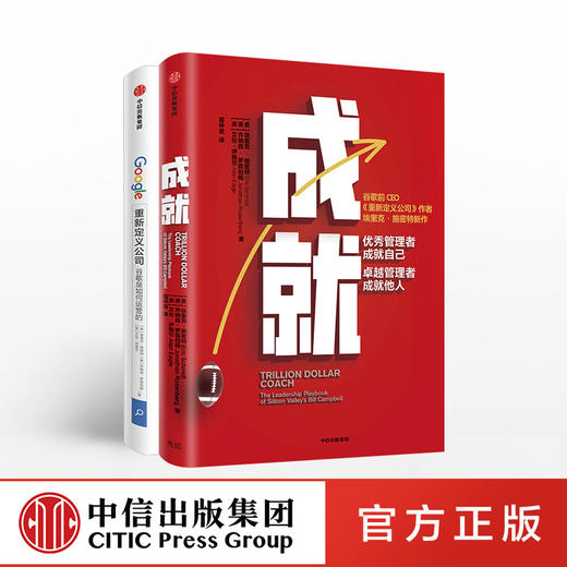 成就+重新定义公司（套装2册）埃里克施密特 著 企业经营管理 谷歌 商业管理 中信出版社图书 正版书籍 商品图0