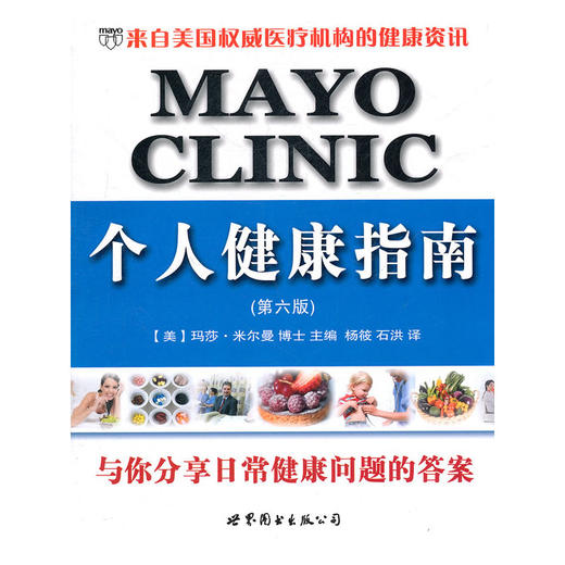 【心如健推荐】MAYO CLINIC个人健康指南（第六版） 商品图0