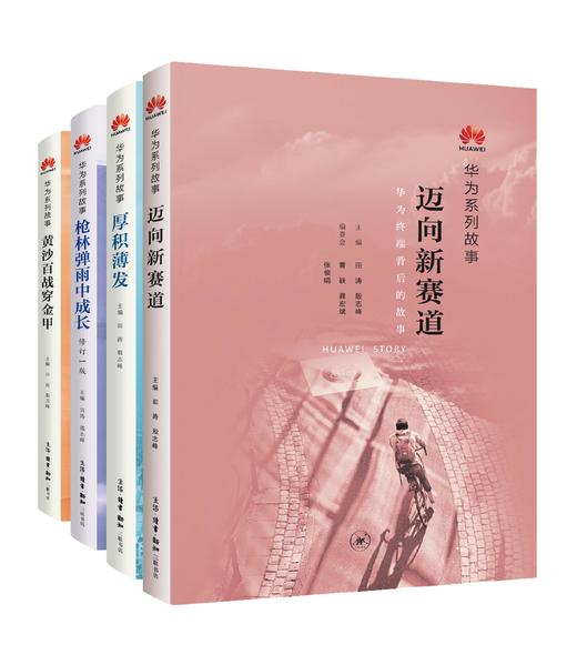 【套装4册】枪林弹雨中成长 修订版+厚积薄发+黄沙百战穿金甲+迈向新赛道华为终端开发背后的系列故事一个真实的华为成长历程正版 商品图1