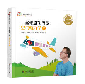 (仓发) 红袋鼠物理千千问·一起来当飞行员：空气动力学10/中国少年儿童新闻出版总社/[加拿大]克里斯·费里/9787514857504