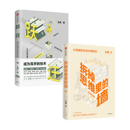 【新华书店旗舰店官网】现货 拆掉思维里的墙+跃迁成为高手的技术套装2册 古典著 让有趣的生命铺面而来 俞敏洪樊登张德芬史欣悦等 商品图3