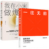 一往无前+我在小米做爆品 小米成长史 智能手机 用户觉得聪明的产品才是好产品  雷军 新华正版 商品缩略图1