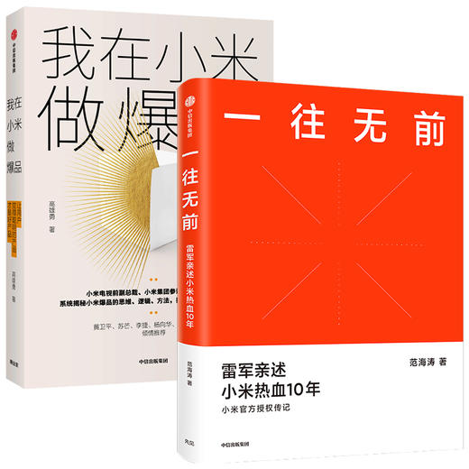 一往无前+我在小米做爆品 小米成长史 智能手机 用户觉得聪明的产品才是好产品  雷军 新华正版 商品图1