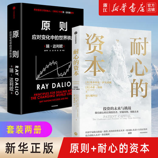新华正版 原则2:应对变化中的世界秩序+耐心的资本 套装2册 商品图0