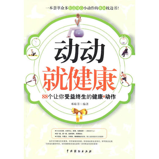 【心如健推荐】《动动就健康》 商品图0