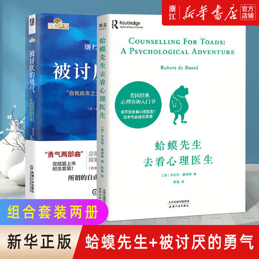 套装两册 蛤蟆先生去看心理医生+被讨厌的勇气 正版 心理咨询入门书知道该不该去看心理医生请先看看这本书 哲理哲学书籍 商品图0