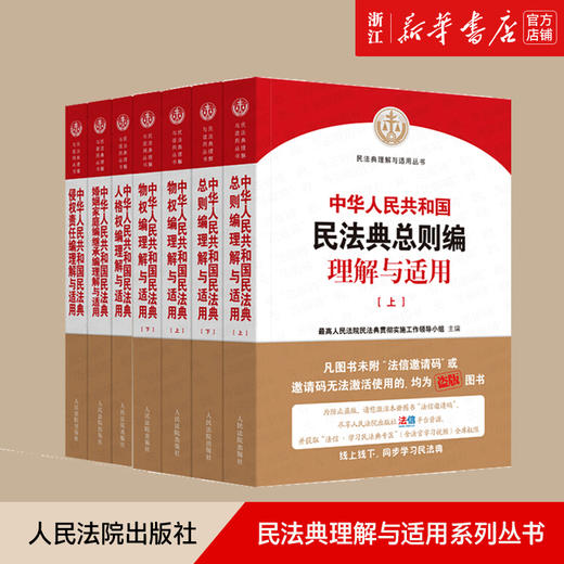 正版包邮 中华人民共和国民法典理解与适用7册 物权总则婚姻家庭继承侵权责任人格权编人民法院出版 商品图0