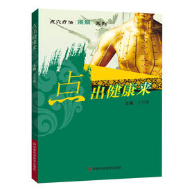 【心如健推荐】点出健康来
