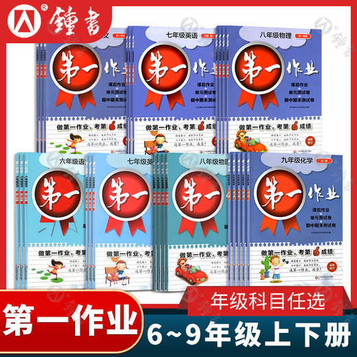 第一作业 语文数学英语物理化学 六七八九年级上册下册第一二学期 商品图0