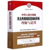 新华正版 中华人民共和国民法典婚姻家庭编继承编理解与适用 民法典理解与适用丛书 商品缩略图1