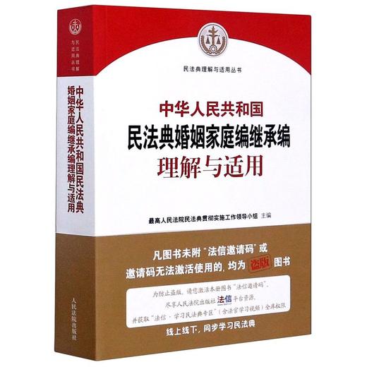 新华正版 中华人民共和国民法典婚姻家庭编继承编理解与适用 民法典理解与适用丛书 商品图1