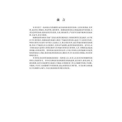 蚊媒病毒传染病/李禾/吕沁风/浙江大学出版社 商品图4