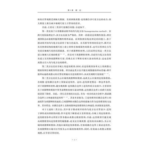 流体—土—地下结构的双尺度动力分析方法研究/金炜枫/浙江大学出版社 商品图3
