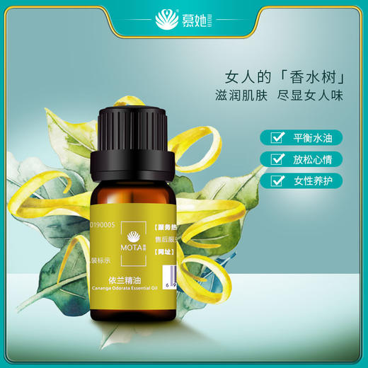 慕她MOTA 依兰精油 10ml 单方精油（湖南仓） 商品图0