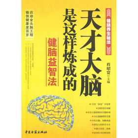 【心如健推荐】天才大脑是怎样炼成的健脑益智法