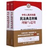 正版包邮 中华人民共和国民法典理解与适用7册 物权总则婚姻家庭继承侵权责任人格权编人民法院出版 商品缩略图1