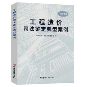 工程造价司法鉴定典型案例