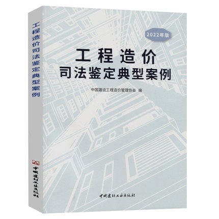 工程造价司法鉴定典型案例 商品图0