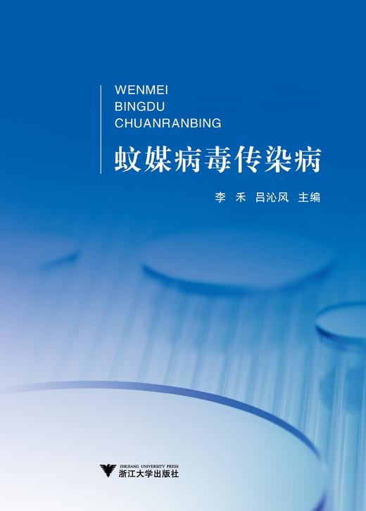 蚊媒病毒传染病/李禾/吕沁风/浙江大学出版社 商品图0