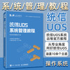 统信UOS系统管理教程 统信UOS官方教程书籍Qt开发应用Qt编程应用程序linux操作系统教材 商品缩略图2