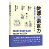 【新华书店旗舰店官网】正版 教师的语言力+小学班主任的78个临场应变技巧 班主任工作手册  教师日常教育方法儿童心理学 商品缩略图1