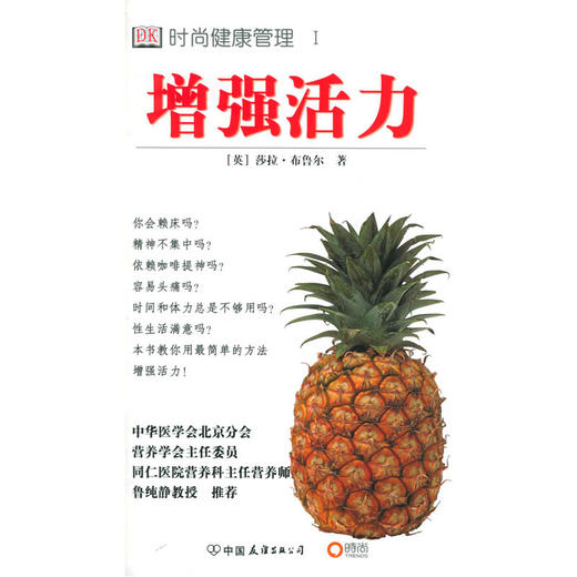 【心如健推荐】增强活力——时尚健康管理Ⅰ 商品图0