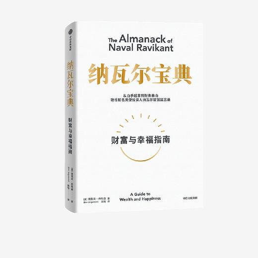 中信出版 | 纳瓦尔宝典  埃里克·乔根森著 商品图0