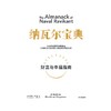 中信出版 | 纳瓦尔宝典  埃里克·乔根森著 商品缩略图4