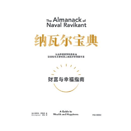 中信出版 | 纳瓦尔宝典  埃里克·乔根森著 商品图4