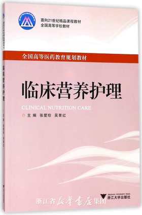 临床营养护理/全国高等医药教育规划教材/张爱珍/吴育红/浙江大学出版社