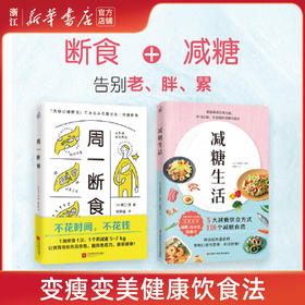 【新华书店旗舰店官网】减糖生活+周一断食共2册生活戒糖快读慢活正确减糖变瘦变健康变年轻重新审视日常饮食可坚持美容美体化妆