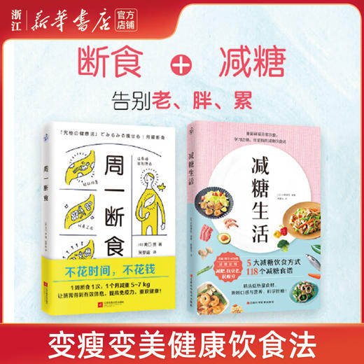 【新华书店旗舰店官网】减糖生活+周一断食共2册生活戒糖快读慢活正确减糖变瘦变健康变年轻重新审视日常饮食可坚持美容美体化妆 商品图0