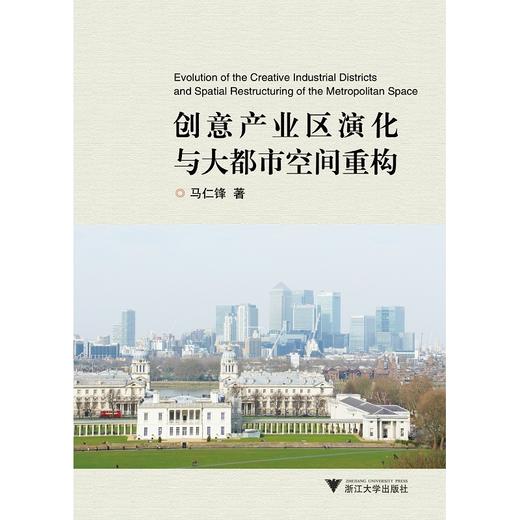 创意产业区演化与大都市空间重构/马仁锋/浙江大学出版社 商品图0