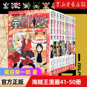 海贼王漫画书41-50册 全套10册尾田荣一郎著 航海王漫画小说海盗王路飞乔巴ONE PIECE畅销书日本经典青春热血动漫书籍