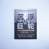 沉浮的巨轮十大工业巨头的转型之路 工业企业转型书籍企业管理运营体系工业经济 商品缩略图6