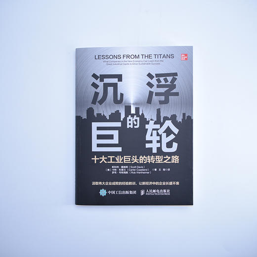 沉浮的巨轮十大工业巨头的转型之路 工业企业转型书籍企业管理运营体系工业经济 商品图6