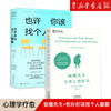 【新华书店旗舰店官网】小嘉推荐现货 也许你该找个人聊聊+蛤蟆先生去看心理医生（共2册）情绪疗愈心理自助书 压力释放调节心理学 商品缩略图0