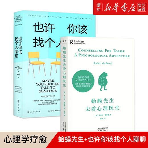 【新华书店旗舰店官网】小嘉推荐现货 也许你该找个人聊聊+蛤蟆先生去看心理医生（共2册）情绪疗愈心理自助书 压力释放调节心理学 商品图0