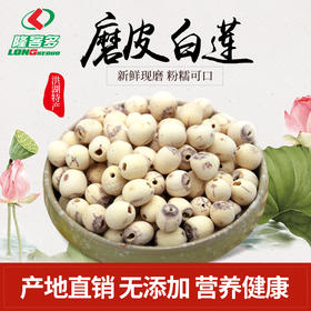 洪湖 隆客多 磨皮白莲390g/罐