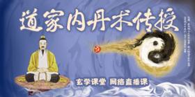 玄学课堂，道家内丹修炼术网络授课班招生启告！