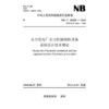 【按需印刷】NB/T35035-2014 水力发电厂水力机械辅助设备系统设计技术规定 商品缩略图0