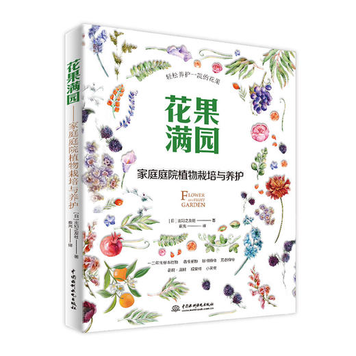 花果满园——家庭庭院植物栽培与养护 商品图0