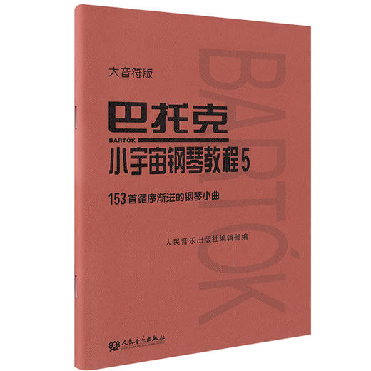 【新华书店旗舰店官网】全6本 巴托克小宇宙钢琴教程1-6册 大音符版大字版 人民音乐 153首循序渐进的钢琴小曲基础练习曲教材 商品图3