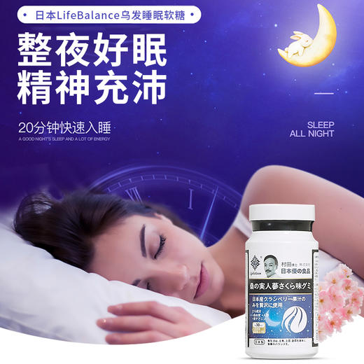 日本LifeBalance乌发睡眠软糖，舒缓情绪，缓解焦虑，酣睡一整晚，头发乌黑茂密1瓶60粒 商品图1